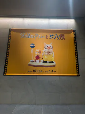 金曜ロードショーとジブリ展（静岡展）に投稿された画像（2025/12/6）
