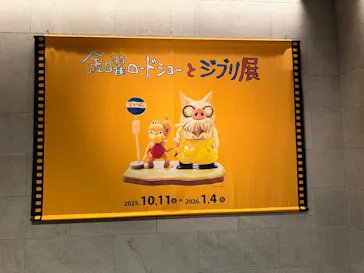 金曜ロードショーとジブリ展（静岡展）に投稿された画像（2025/12/6）