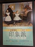 オルセー美術館所蔵 印象派―室内をめぐる物語に投稿された画像（2025/12/6）