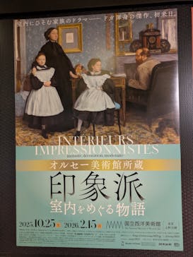 オルセー美術館所蔵 印象派―室内をめぐる物語に投稿された画像（2025/12/6）