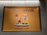 金曜ロードショーとジブリ展（静岡展）に投稿された画像（2025/12/6）