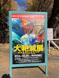 特別展「大絶滅展―生命史のビッグファイブ」に投稿された画像（2025/12/6）
