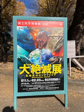 特別展「大絶滅展―生命史のビッグファイブ」に投稿された画像（2025/12/6）