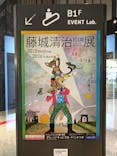 藤城清治101歳展　生きている喜びをともにに投稿された画像（2025/12/6）