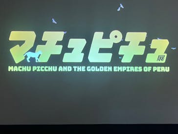 CREVIA マチュピチュ展／CREVIA MACHU PICCHU AND THE GOLDEN EMPIRES OF PERUに投稿された画像（2025/12/7）