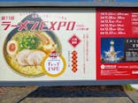 ラーメンEXPO×万博記念公園に投稿された画像（2025/12/7）