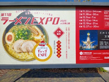 ラーメンEXPO×万博記念公園に投稿された画像（2025/12/7）