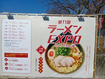 ラーメンEXPO×万博記念公園に投稿された画像（2025/12/7）