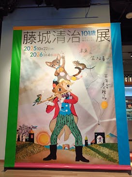 藤城清治101歳展　生きている喜びをともにに投稿された画像（2025/12/7）