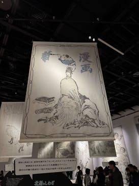 HOKUSAI－ぜんぶ、北斎のしわざでした。展に投稿された画像（2025/12/7）