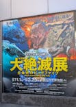特別展「大絶滅展―生命史のビッグファイブ」に投稿された画像（2025/12/7）
