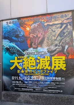 特別展「大絶滅展―生命史のビッグファイブ」に投稿された画像（2025/12/7）