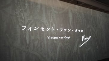 ゴッホ展　家族がつないだ画家の夢（東京都美術館）に投稿された画像（2025/12/7）