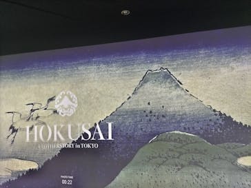 HOKUSAI : ANOTHER STORY in TOKYOに投稿された画像（2025/12/7）