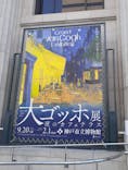 阪神・淡路大震災30年 　　大ゴッホ展　夜のカフェテラスに投稿された画像（2025/12/7）