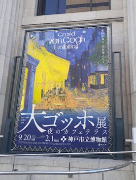阪神・淡路大震災30年 　　大ゴッホ展　夜のカフェテラスに投稿された画像（2025/12/7）