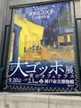 阪神・淡路大震災30年 　　大ゴッホ展　夜のカフェテラスに投稿された画像（2025/12/7）