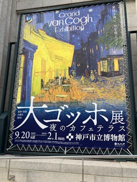 阪神・淡路大震災30年 　　大ゴッホ展　夜のカフェテラスに投稿された画像（2025/12/7）