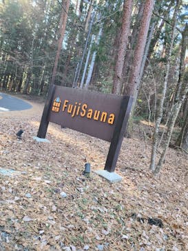 FujiSaunaに投稿された画像（2025/12/7）