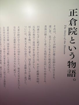 正倉院 THE SHOW ―感じる。いま、ここにある奇跡―　@上野の森美術館に投稿された画像（2025/12/8）
