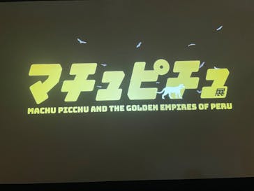 CREVIA マチュピチュ展／CREVIA MACHU PICCHU AND THE GOLDEN EMPIRES OF PERUに投稿された画像（2025/12/8）