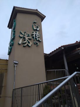 白猿の湯に投稿された画像（2025/12/8）