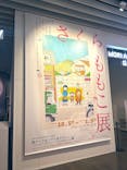 さくらももこ展　@森アーツセンターギャラリーに投稿された画像（2025/12/8）