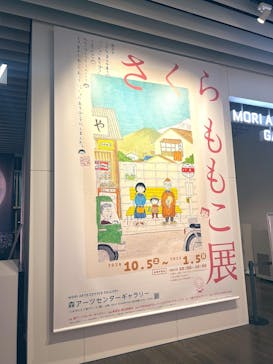 さくらももこ展　@森アーツセンターギャラリーに投稿された画像（2025/12/8）