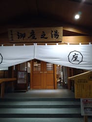 御座之湯に投稿された画像（2025/12/8）