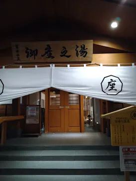 御座之湯に投稿された画像（2025/12/8）