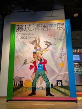 藤城清治101歳展　生きている喜びをともにに投稿された画像（2025/12/8）