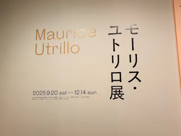 モーリス・ユトリロ展（SOMPO美術館）に投稿された画像（2025/12/8）