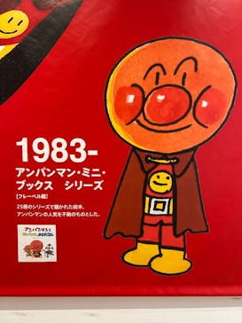 香美市立やなせたかし記念館　(アンパンマンミュージアム＆詩とメルヘン絵本館）に投稿された画像（2025/12/8）