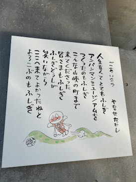 香美市立やなせたかし記念館　(アンパンマンミュージアム＆詩とメルヘン絵本館）に投稿された画像（2025/12/8）