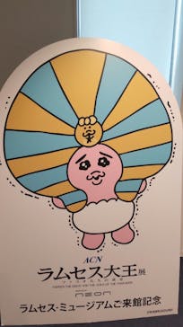 ACN ラムセス大王展 ファラオたちの黄金に投稿された画像（2025/12/9）