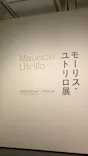 モーリス・ユトリロ展（SOMPO美術館）に投稿された画像（2025/12/10）