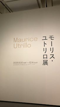 モーリス・ユトリロ展（SOMPO美術館）に投稿された画像（2025/12/10）