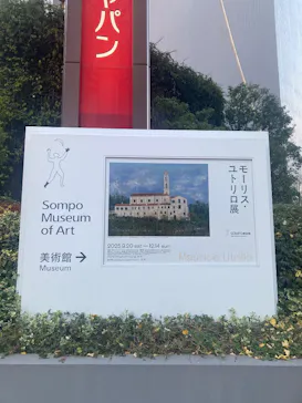 モーリス・ユトリロ展（SOMPO美術館）に投稿された画像（2025/12/10）