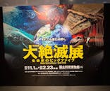 特別展「大絶滅展―生命史のビッグファイブ」に投稿された画像（2025/12/10）