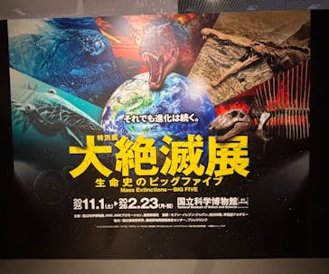 特別展「大絶滅展―生命史のビッグファイブ」に投稿された画像（2025/12/10）