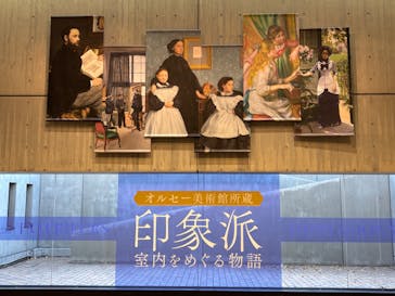 オルセー美術館所蔵 印象派―室内をめぐる物語に投稿された画像（2025/12/10）