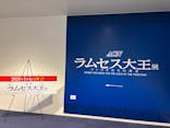 ACN ラムセス大王展 ファラオたちの黄金に投稿された画像（2025/12/10）