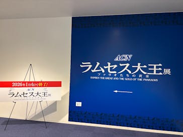 ACN ラムセス大王展 ファラオたちの黄金に投稿された画像（2025/12/10）