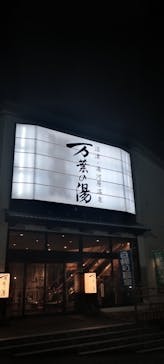 沼津・湯河原温泉 万葉の湯に投稿された画像（2025/12/10）