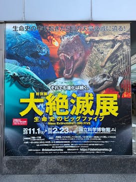特別展「大絶滅展―生命史のビッグファイブ」に投稿された画像（2025/12/10）