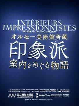 オルセー美術館所蔵 印象派―室内をめぐる物語に投稿された画像（2025/12/11）