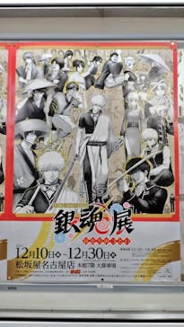 生誕20周年記念　銀魂展　～はたちのつどい～に投稿された画像（2025/12/11）