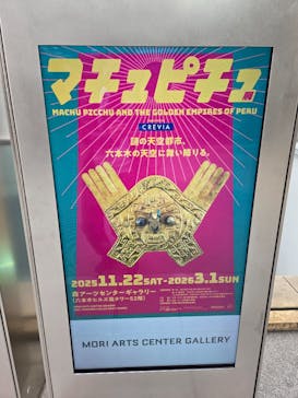 CREVIA マチュピチュ展／CREVIA MACHU PICCHU AND THE GOLDEN EMPIRES OF PERUに投稿された画像（2025/12/11）