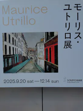 モーリス・ユトリロ展（SOMPO美術館）に投稿された画像（2025/12/11）