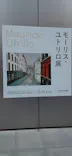 モーリス・ユトリロ展（SOMPO美術館）に投稿された画像（2025/12/12）